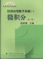 经济应用数学基础 1 微积分 第3版
