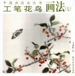 工笔花鸟画法 7