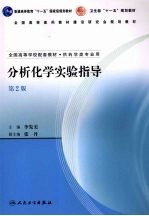 分析化学实验指导 第2版