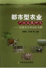都市型农业产业发展研究:以北京市房山区为例