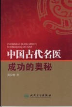 中国古代名医成功的奥秘