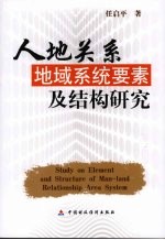 人地关系地域系统要素及结构研究