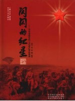 闪闪的红星:河南省健在的115位老红军影像集 历史珍藏版