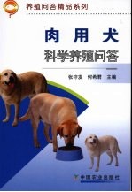 肉用犬科学养殖问答