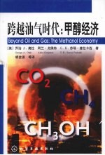 跨越油气时代:甲醇经济