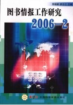 图书情报工作研究 2006-2