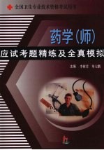 药学 师 应试考题精练及全真模拟