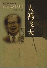 大鸿飞天:常书鸿传