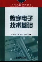 数字电子技术基础