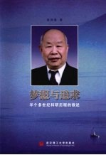 梦想与追求 半个多世纪科研历程的叙述