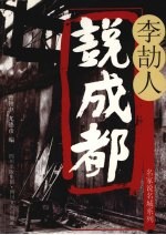 李劼人说成都 第2版