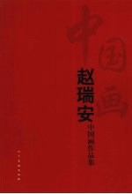 赵瑞安中国画作品集