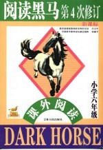 新课标阅读黑马 小学六年级课外阅读 第四次修订版