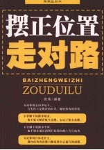 摆正位置 走对路