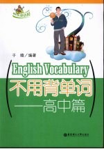 不用背单词 高中篇
