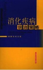 消化疾病诊治策略