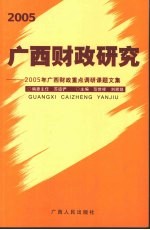 2005广西财政研究 2005年广西财政重点调研课题文集