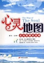 心灵地图 走向智慧的高峰