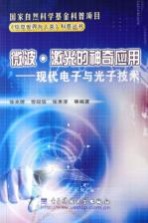 微波·激光的神奇应用:现代电子与光子技术
