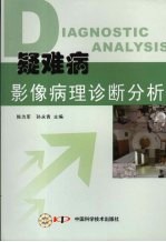 疑难病影像病理诊断分析