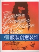 服装创意装饰