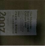 2007马来西亚·广西文化舟 漓江画派精品展作品集