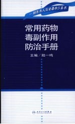 常用药物毒副作用防治手册