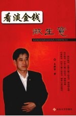 看淡金钱做生意