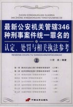 最新公安机关管辖346种刑事案件统一罪名的认定、处罚与相关执法参考 上