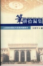 笔耕拾漏集:人民政协理论与实践问题探讨