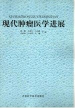 现代肿瘤医学进展