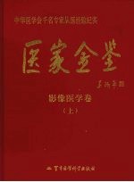 医家金鉴 影像医学卷 上