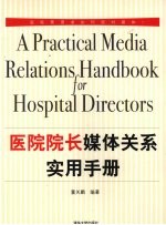 医院院长媒体关系实用手册