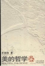 美的哲学 下