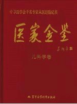 医家金鉴 儿科学卷