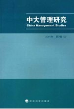中大管理研究 2007年第2卷 2
