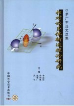 相对论多体输运理论研究:茅广军论文选集