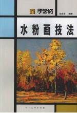 水粉画技法