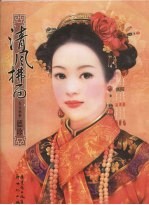清风拂面 东方画姬德珍