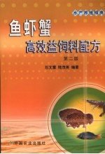 鱼虾蟹高效益饲料配方 第2版