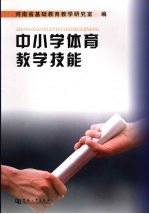 中小学体育教学技能