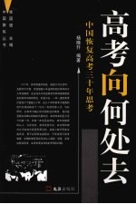 高考向何处去 中国恢复高考三十年思考