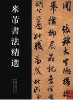 米芾书法精选