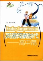 英语阅读时代 高中篇