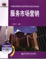 服务市场营销 第2版