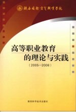 高等职业教育的理论与实践 2005-2006