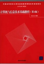 计算机与信息技术基础教程 第2版