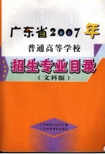 广东省2007年普通高等学校招生专业目录 文科版