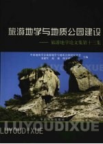 旅游地学与地质公园建设 旅游地学论文集第13集