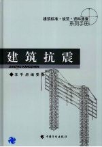 建筑抗震